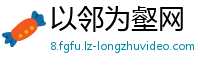 以邻为壑网